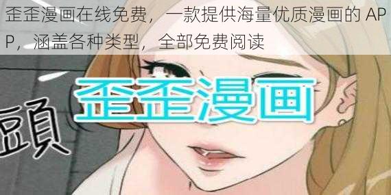 歪歪漫画在线免费，一款提供海量优质漫画的 APP，涵盖各种类型，全部免费阅读