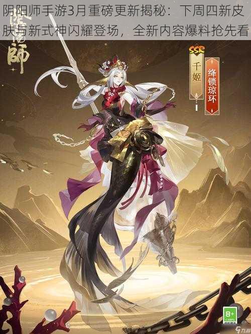 阴阳师手游3月重磅更新揭秘：下周四新皮肤与新式神闪耀登场，全新内容爆料抢先看