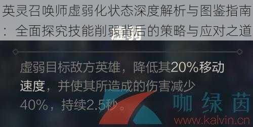 英灵召唤师虚弱化状态深度解析与图鉴指南：全面探究技能削弱背后的策略与应对之道