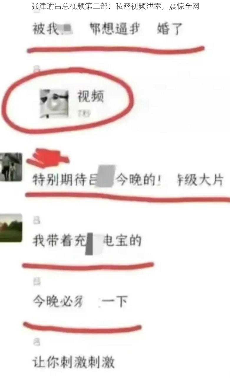 张津瑜吕总视频第二部：私密视频泄露，震惊全网