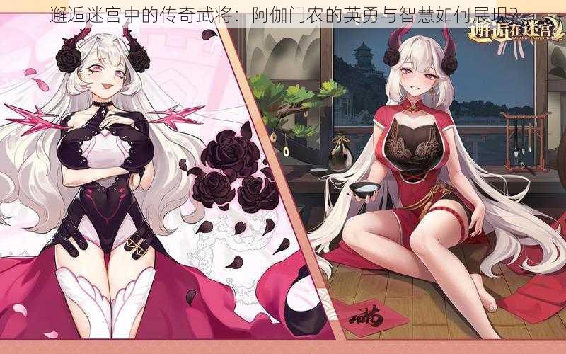 邂逅迷宫中的传奇武将：阿伽门农的英勇与智慧如何展现？