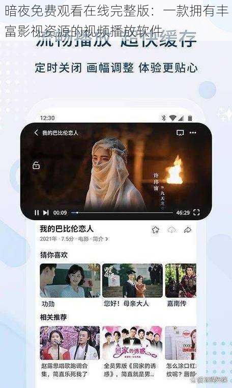 暗夜免费观看在线完整版：一款拥有丰富影视资源的视频播放软件