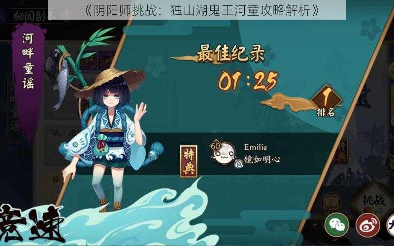 《阴阳师挑战：独山湖鬼王河童攻略解析》