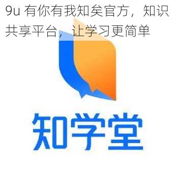 9u 有你有我知矣官方，知识共享平台，让学习更简单