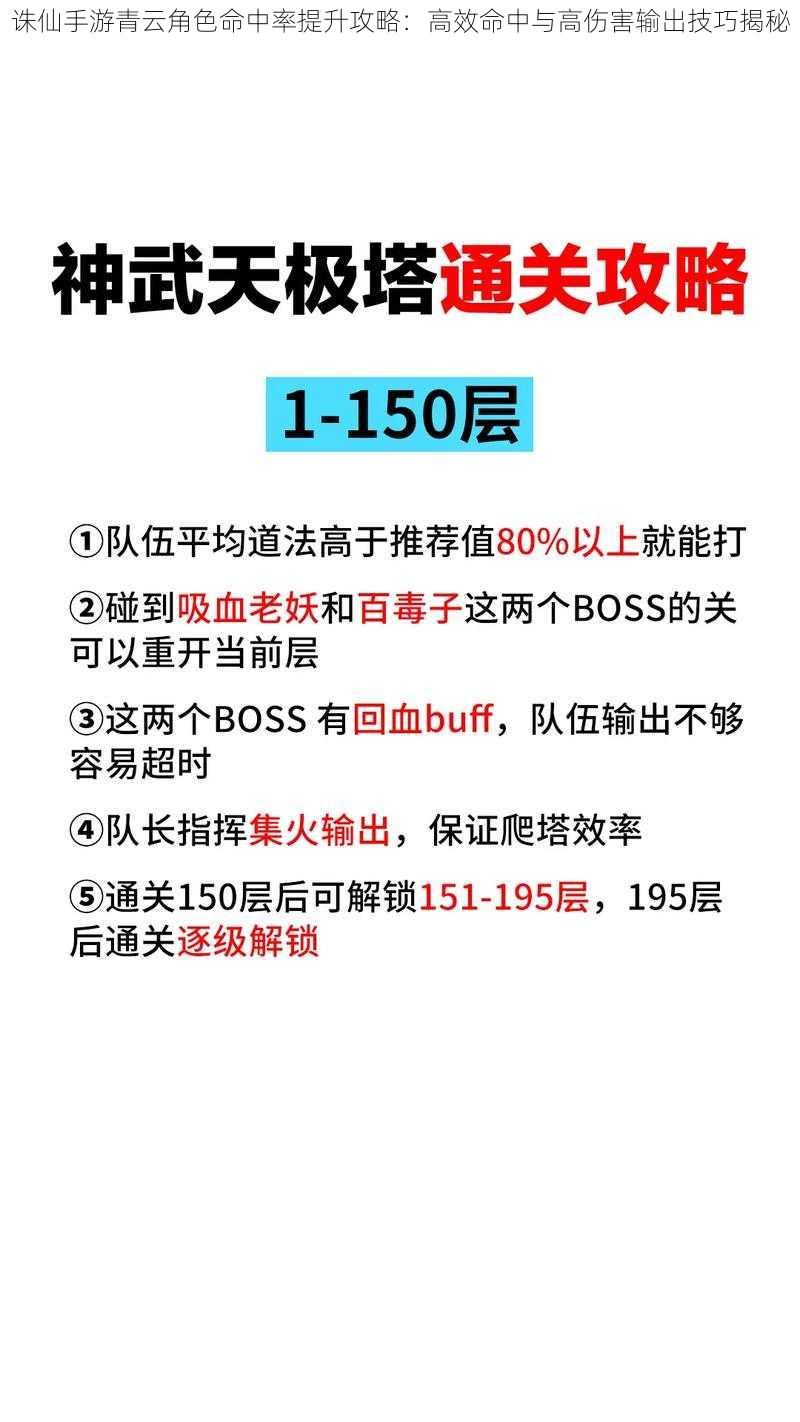 诛仙手游青云角色命中率提升攻略：高效命中与高伤害输出技巧揭秘