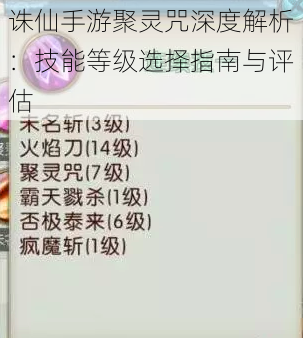 诛仙手游聚灵咒深度解析：技能等级选择指南与评估