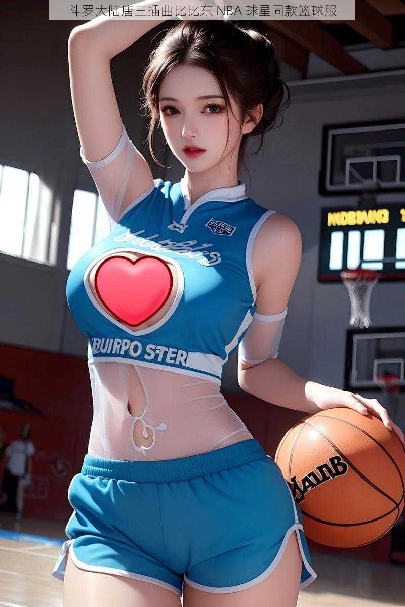 斗罗大陆唐三插曲比比东 NBA 球星同款篮球服