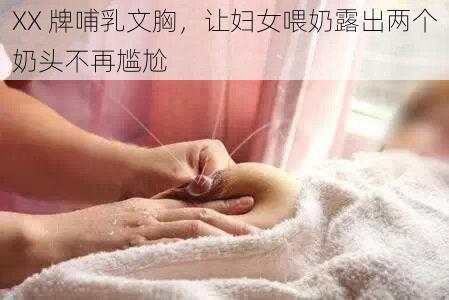 XX 牌哺乳文胸，让妇女喂奶露出两个奶头不再尴尬