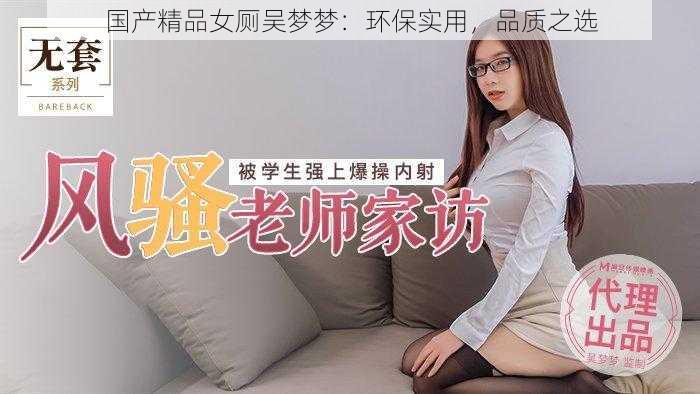 国产精品女厕吴梦梦：环保实用，品质之选