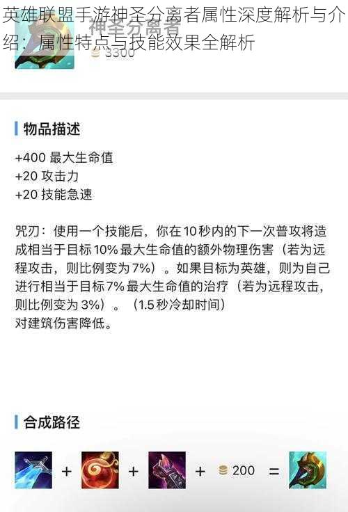 英雄联盟手游神圣分离者属性深度解析与介绍：属性特点与技能效果全解析