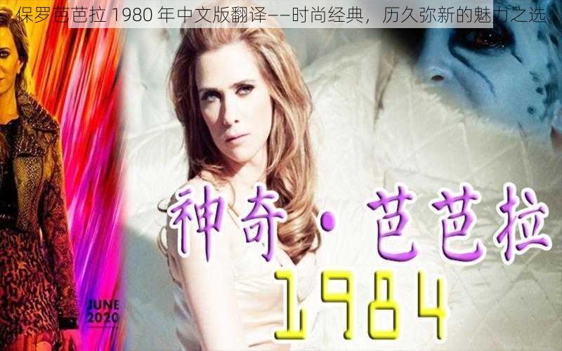 保罗芭芭拉 1980 年中文版翻译——时尚经典，历久弥新的魅力之选