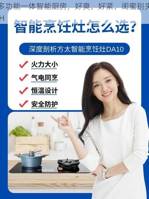 多功能一体智能厨房，好爽、好紧、闺蜜别夹 H