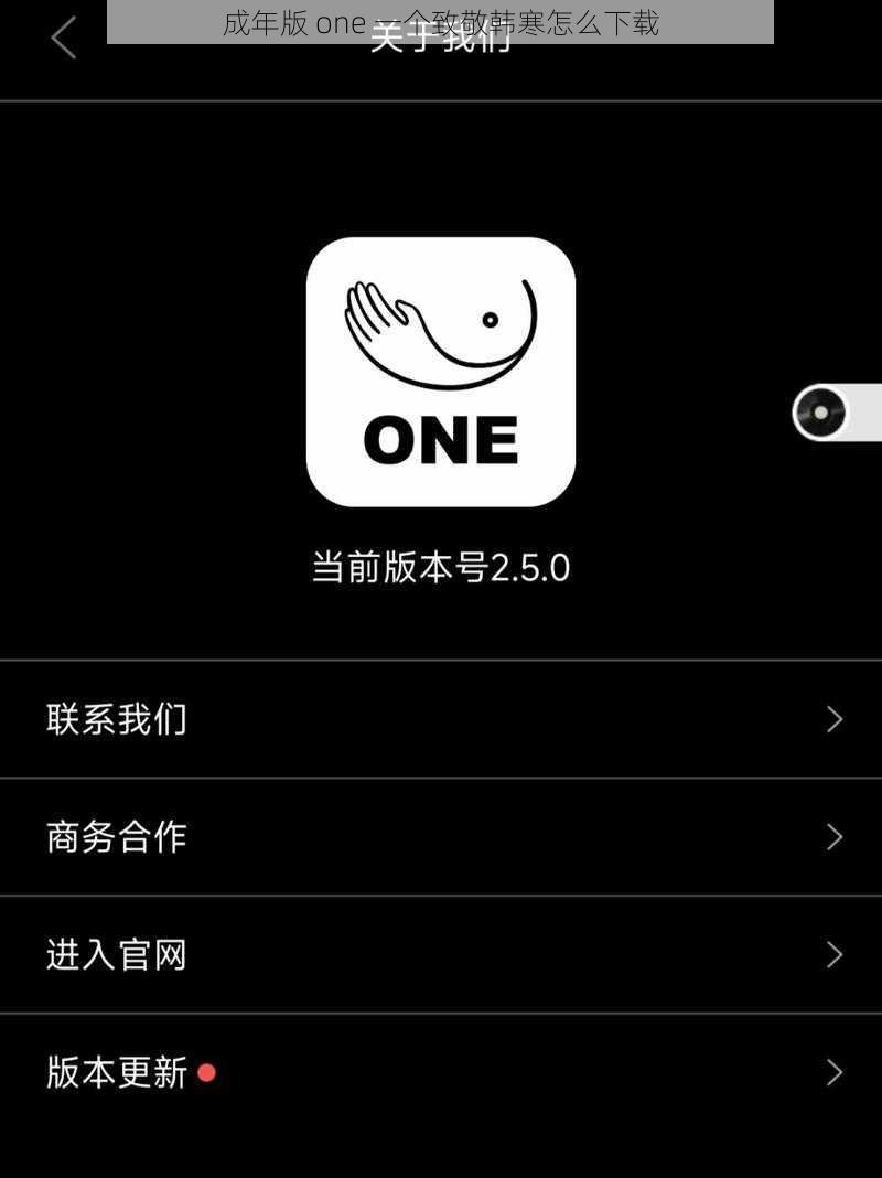 成年版 one 一个致敬韩寒怎么下载