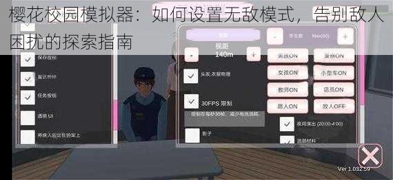 樱花校园模拟器：如何设置无敌模式，告别敌人困扰的探索指南