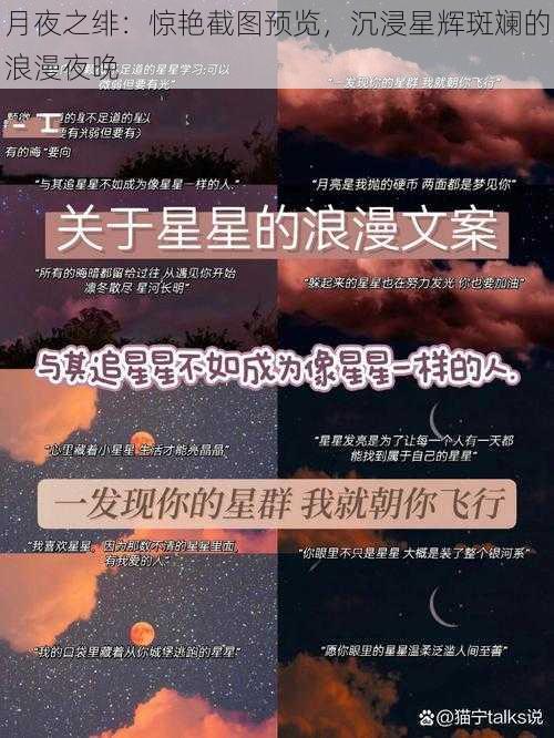 月夜之绯：惊艳截图预览，沉浸星辉斑斓的浪漫夜晚