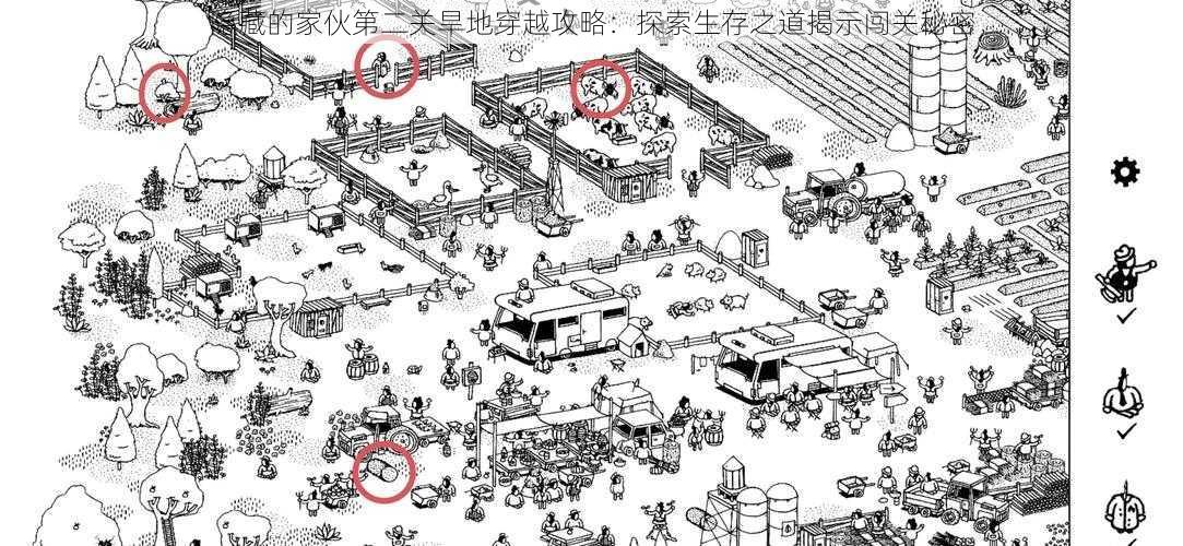 隐藏的家伙第二关旱地穿越攻略：探索生存之道揭示闯关秘密