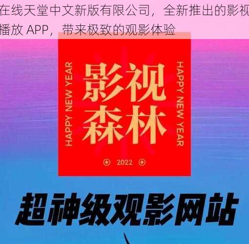 在线天堂中文新版有限公司，全新推出的影视播放 APP，带来极致的观影体验