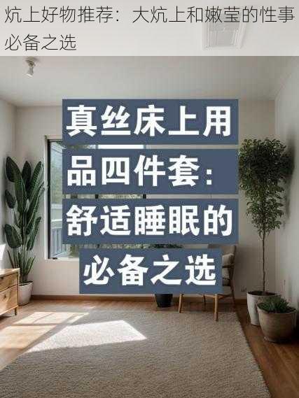 炕上好物推荐：大炕上和嫩莹的性事必备之选