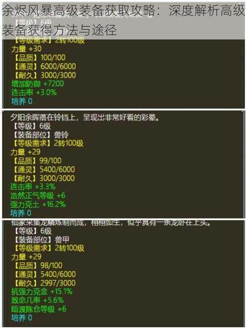 余烬风暴高级装备获取攻略：深度解析高级装备获得方法与途径