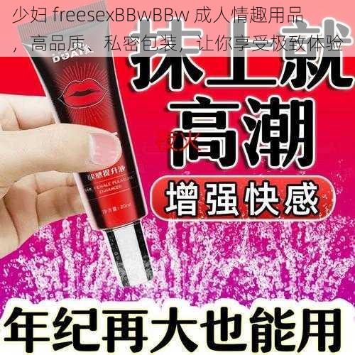 少妇 freesexBBwBBw 成人情趣用品，高品质、私密包装，让你享受极致体验