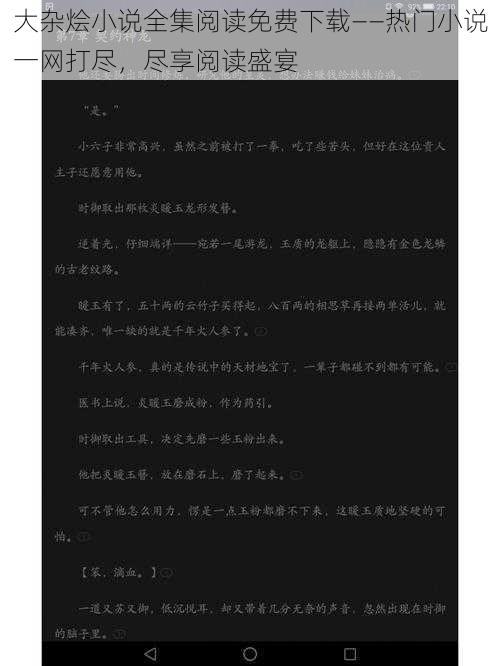 大杂烩小说全集阅读免费下载——热门小说一网打尽，尽享阅读盛宴