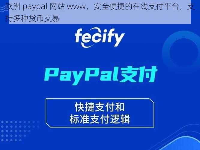 欧洲 paypal 网站 www，安全便捷的在线支付平台，支持多种货币交易