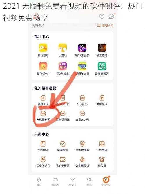 2021 无限制免费看视频的软件测评：热门视频免费畅享