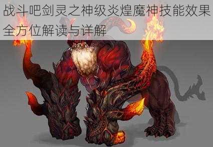 战斗吧剑灵之神级炎煌魔神技能效果全方位解读与详解