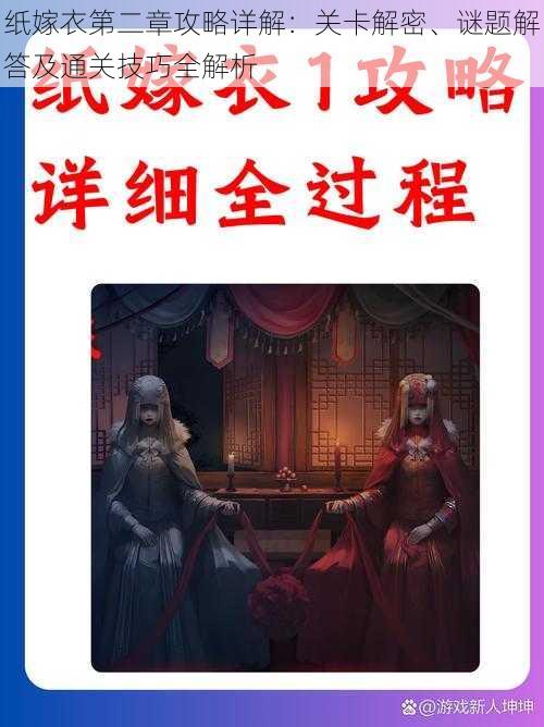 纸嫁衣第二章攻略详解：关卡解密、谜题解答及通关技巧全解析