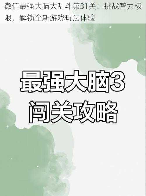 微信最强大脑大乱斗第31关：挑战智力极限，解锁全新游戏玩法体验