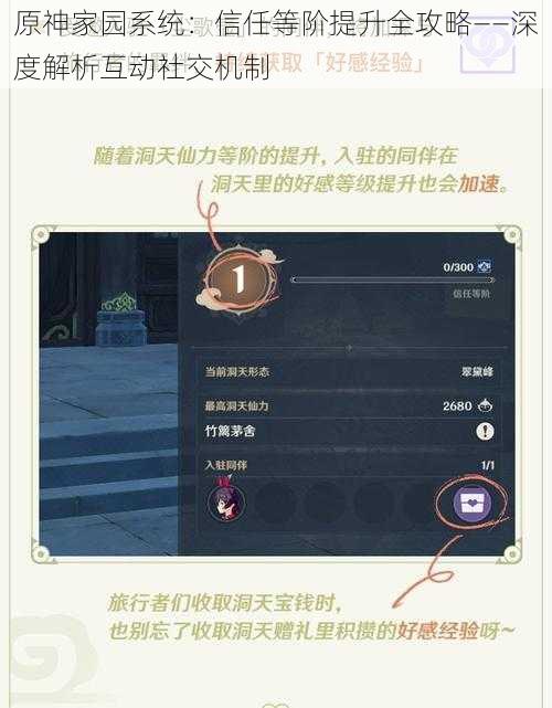 原神家园系统：信任等阶提升全攻略——深度解析互动社交机制