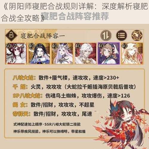 《阴阳师寝肥合战规则详解：深度解析寝肥合战全攻略》