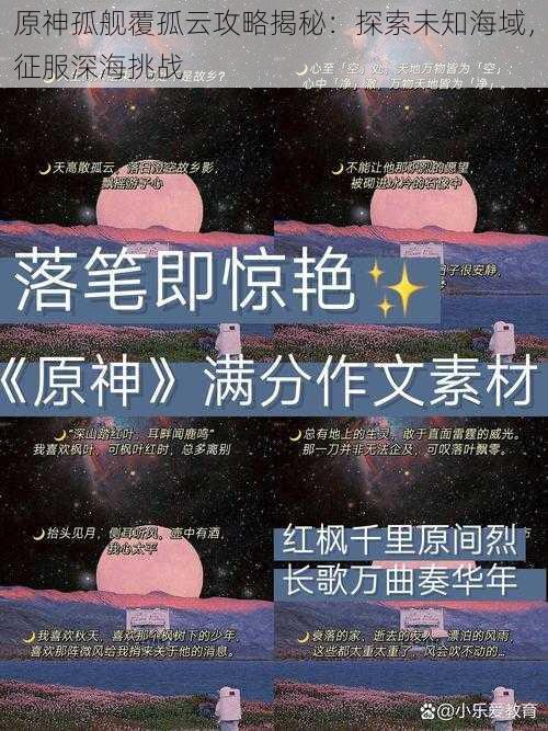 原神孤舰覆孤云攻略揭秘：探索未知海域，征服深海挑战