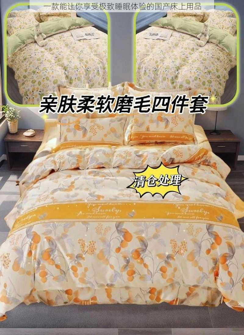 一款能让你享受极致睡眠体验的国产床上用品