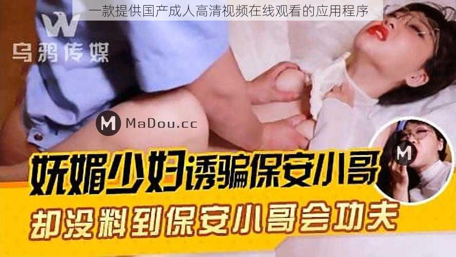 一款提供国产成人高清视频在线观看的应用程序