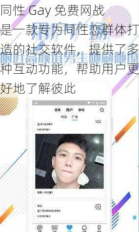 同性 Gay 免费网战是一款专为同性恋群体打造的社交软件，提供了多种互动功能，帮助用户更好地了解彼此