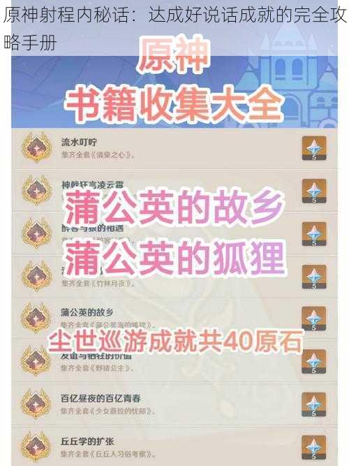 原神射程内秘话：达成好说话成就的完全攻略手册