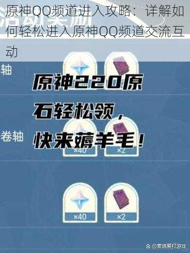 原神QQ频道进入攻略：详解如何轻松进入原神QQ频道交流互动