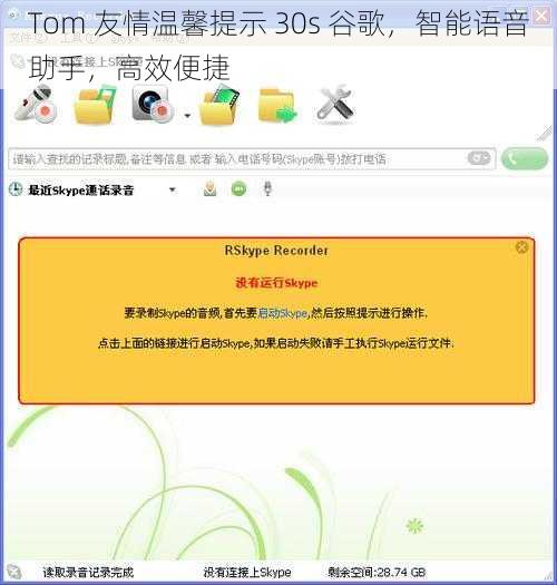 Tom 友情温馨提示 30s 谷歌，智能语音助手，高效便捷