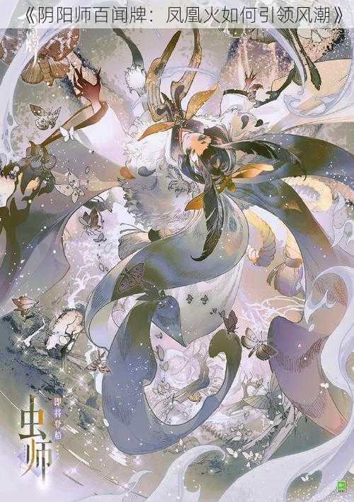 《阴阳师百闻牌：凤凰火如何引领风潮》