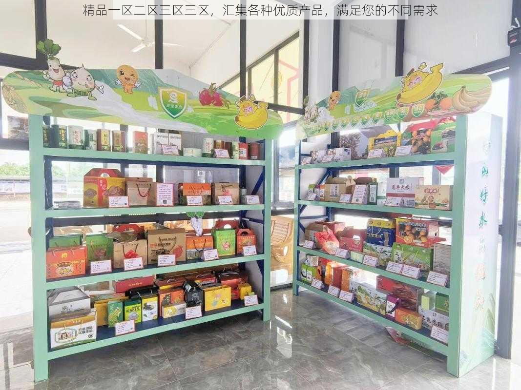 精品一区二区三区三区，汇集各种优质产品，满足您的不同需求