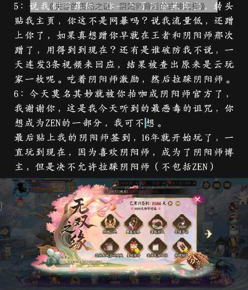 《失踪的贡品之谜：阴阳师背后的式神选择》