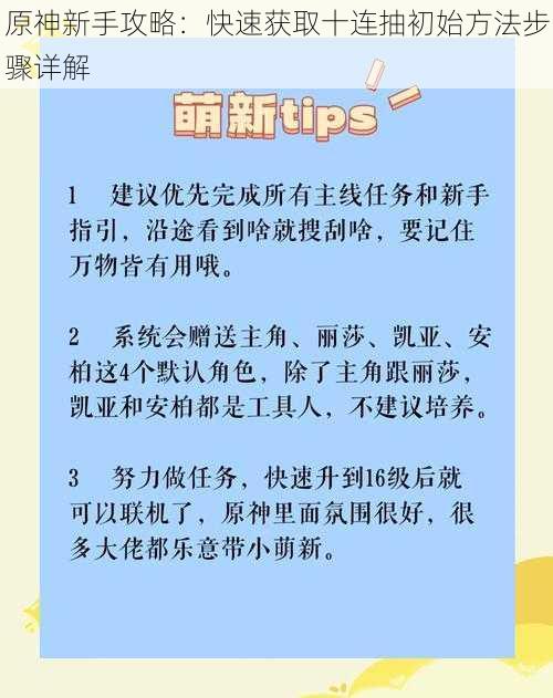 原神新手攻略：快速获取十连抽初始方法步骤详解