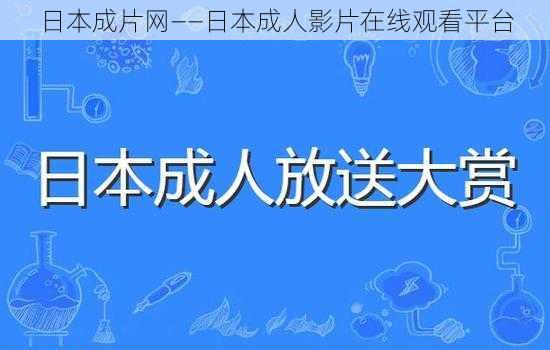 日本成片网——日本成人影片在线观看平台