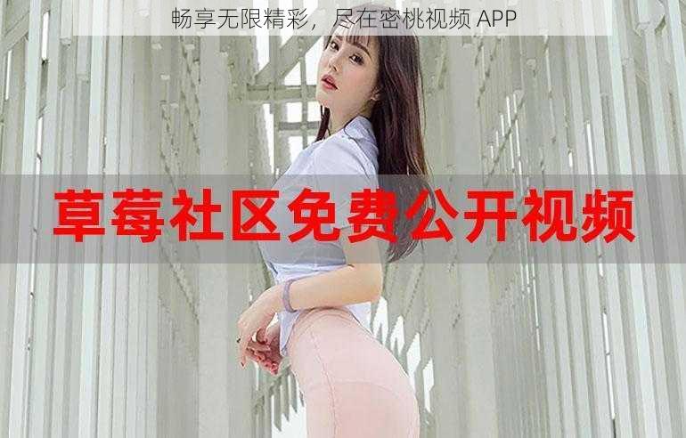 畅享无限精彩，尽在密桃视频 APP