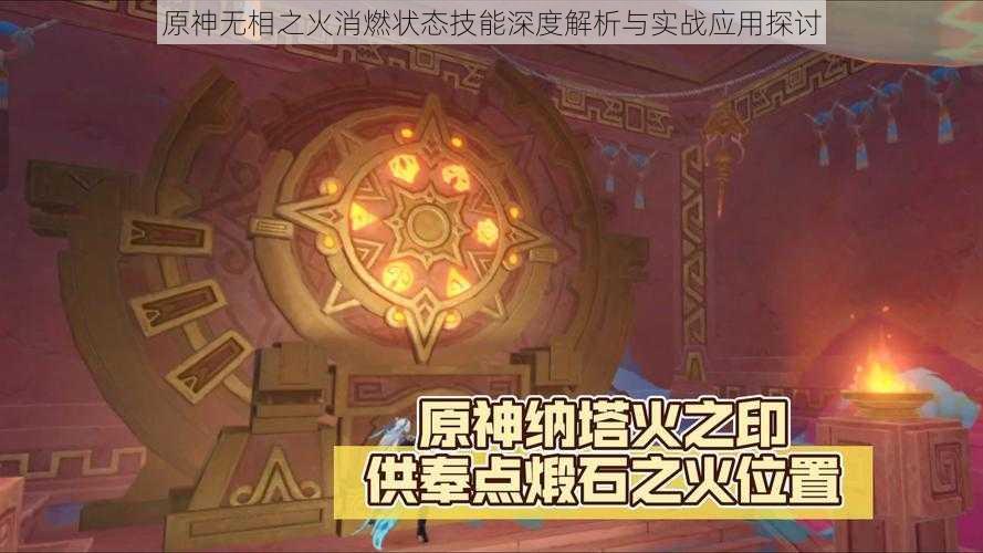 原神无相之火消燃状态技能深度解析与实战应用探讨