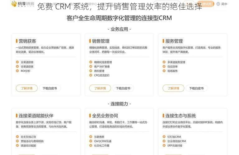 免费 CRM 系统，提升销售管理效率的绝佳选择