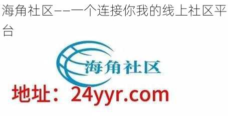 海角社区——一个连接你我的线上社区平台