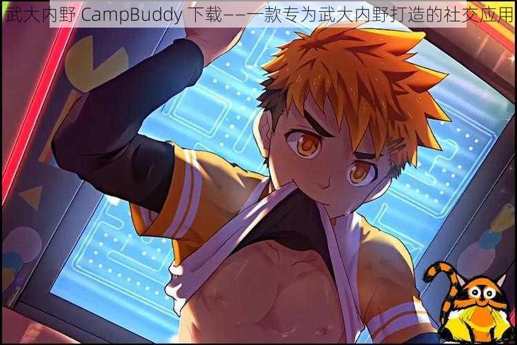 武大内野 CampBuddy 下载——一款专为武大内野打造的社交应用