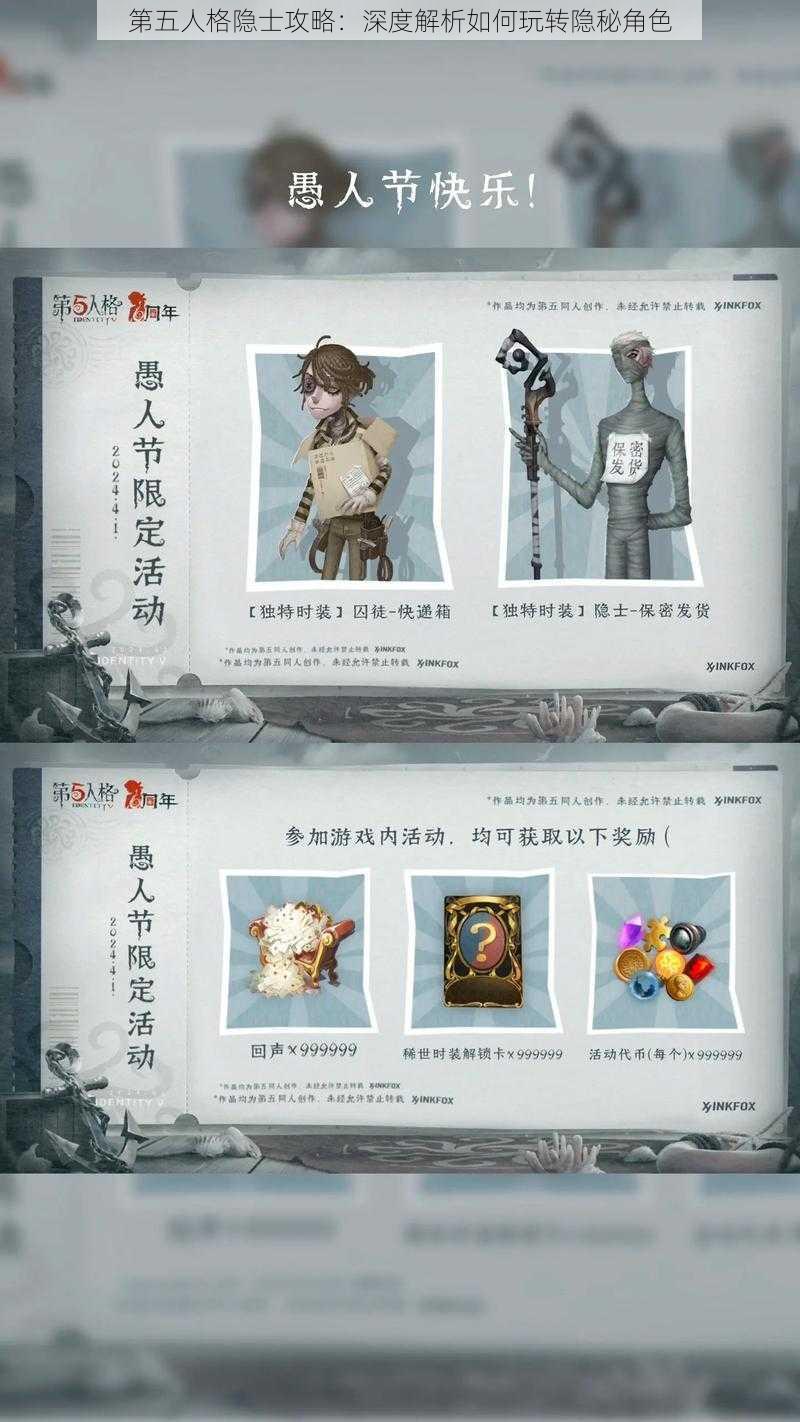 第五人格隐士攻略：深度解析如何玩转隐秘角色